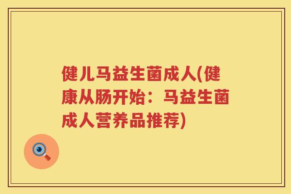 健儿马益生菌成人(健康从肠开始：马益生菌成人营养品推荐)