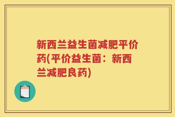 新西兰益生菌平价药(平价益生菌：新西兰良药)