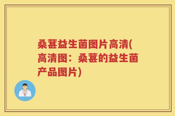 桑葚益生菌图片高清(高清图：桑葚的益生菌产品图片)
