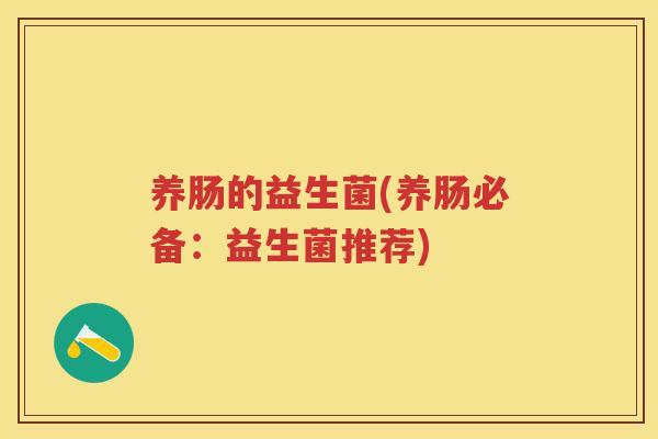 养肠的益生菌(养肠必备：益生菌推荐)