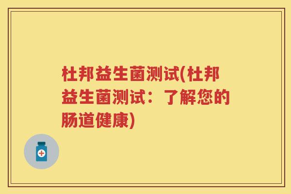 杜邦益生菌测试(杜邦益生菌测试：了解您的肠道健康)
