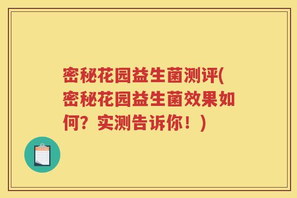 密秘花园益生菌测评(密秘花园益生菌效果如何？实测告诉你！)