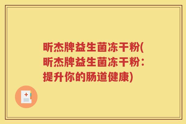 昕杰牌益生菌冻干粉(昕杰牌益生菌冻干粉：提升你的肠道健康)