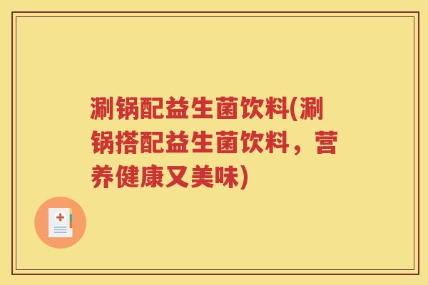 涮锅配益生菌饮料(涮锅搭配益生菌饮料，营养健康又美味)