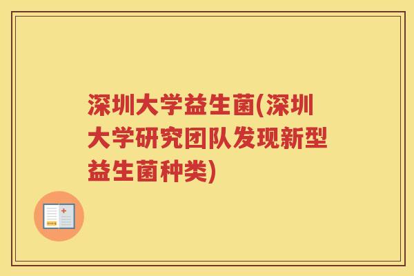 深圳大学益生菌(深圳大学研究团队发现新型益生菌种类)