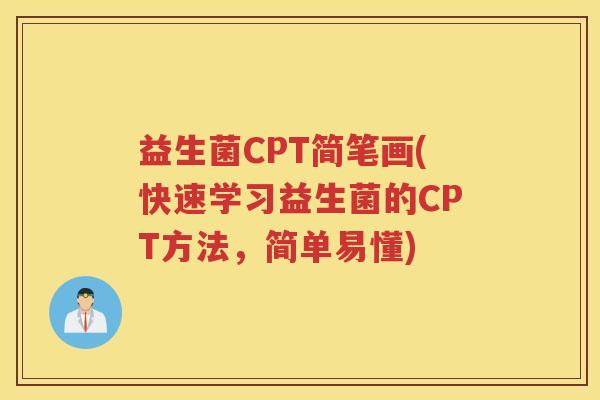 益生菌CPT简笔画(快速学习益生菌的CPT方法,简单易懂) 益生菌CPT简笔画(快速学习益生菌的CPT方法,简单易懂)