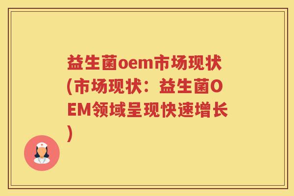 益生菌oem市场现状(市场现状：益生菌OEM领域呈现快速增长)