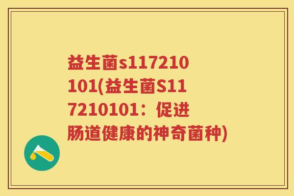 益生菌s117210101(益生菌S117210101：促进肠道健康的神奇菌种)