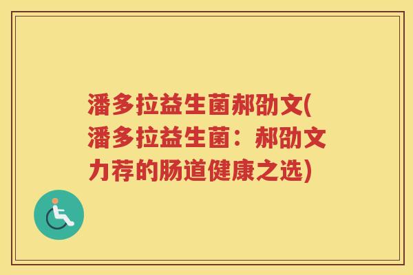 潘多拉益生菌郝劭文(潘多拉益生菌：郝劭文力荐的肠道健康之选)