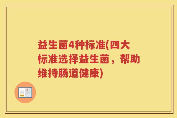 益生菌4种标准(四大标准选择益生菌，帮助维持肠道健康)