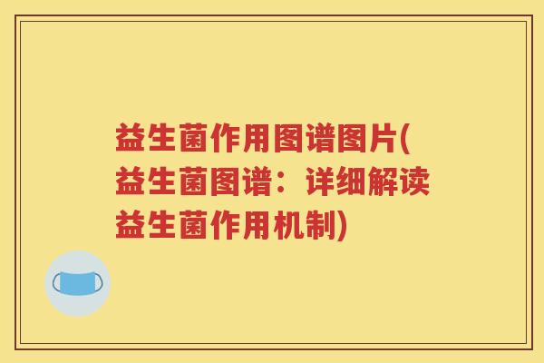 益生菌作用图谱图片(益生菌图谱：详细解读益生菌作用机制)