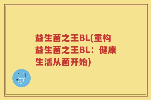 益生菌之王BL(重构益生菌之王BL：健康生活从菌开始)