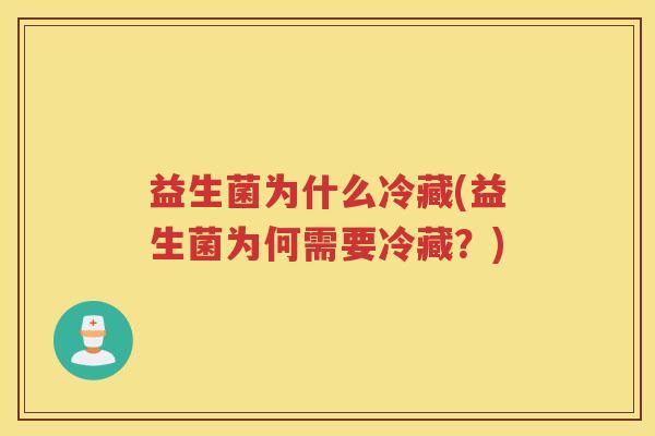 益生菌为什么冷藏(益生菌为何需要冷藏？)