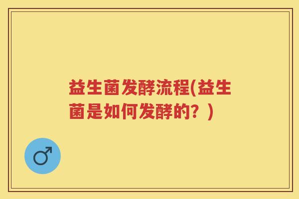 益生菌发酵流程(益生菌是如何发酵的？)