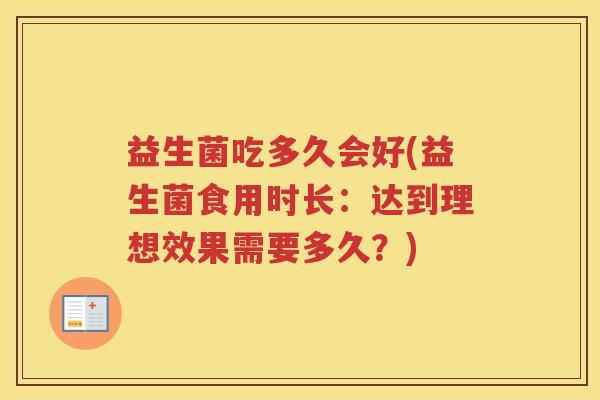 益生菌吃多久会好(益生菌食用时长：达到理想效果需要多久？)