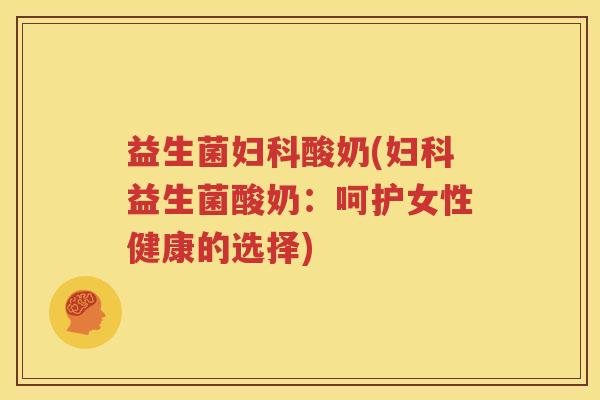 益生菌酸奶(益生菌酸奶：呵护女性健康的选择)