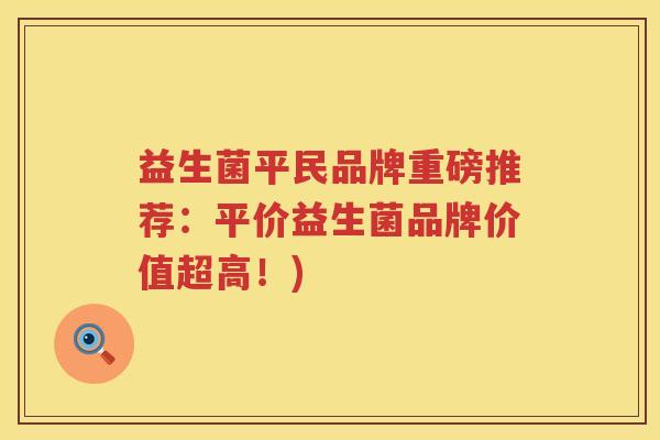 益生菌平民品牌重磅推荐：平价益生菌品牌价值超高！)
