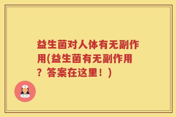 益生菌对人体有无副作用(益生菌有无副作用？答案在这里！)