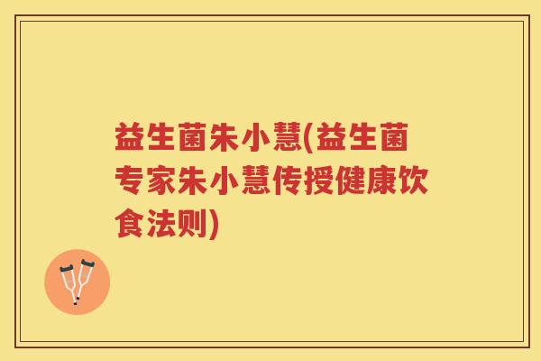 益生菌朱小慧(益生菌专家朱小慧传授健康饮食法则)