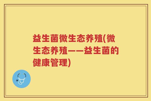 益生菌微生态养殖(微生态养殖——益生菌的健康管理)