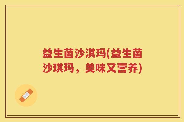 益生菌沙淇玛(益生菌沙琪玛，美味又营养)