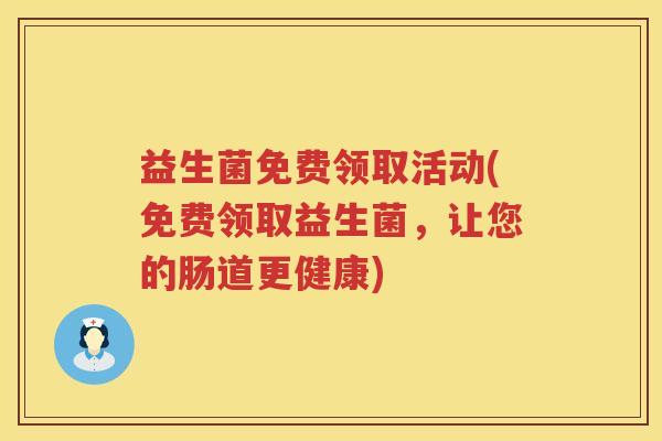 益生菌免费领取活动(免费领取益生菌，让您的肠道更健康)
