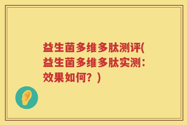 益生菌多维多肽测评(益生菌多维多肽实测：效果如何？)