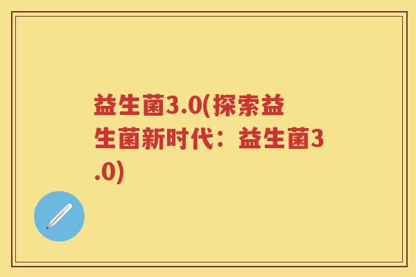 益生菌3.0(探索益生菌新时代：益生菌3.0)