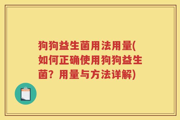 狗狗益生菌用法用量(如何正确使用狗狗益生菌？用量与方法详解)