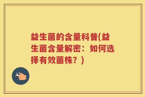 益生菌的含量科普(益生菌含量解密：如何选择有效菌株？)