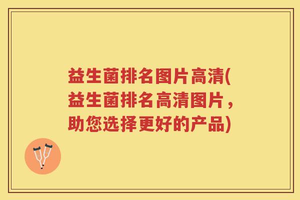 益生菌排名图片高清(益生菌排名高清图片，助您选择更好的产品)