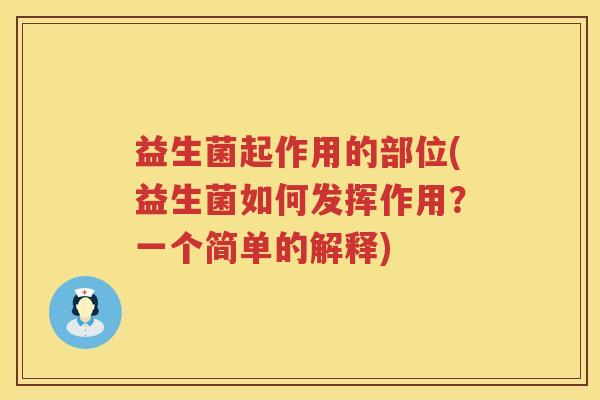 益生菌起作用的部位(益生菌如何发挥作用？一个简单的解释)