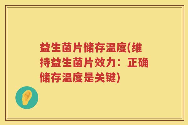 益生菌片储存温度(维持益生菌片效力：正确储存温度是关键)