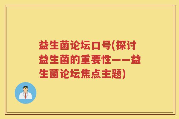 益生菌论坛口号(探讨益生菌的重要性——益生菌论坛焦点主题)