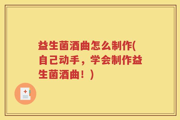益生菌酒曲怎么制作(自己动手，学会制作益生菌酒曲！)