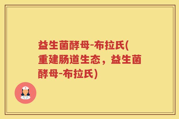 益生菌酵母-布拉氏(重建肠道生态，益生菌酵母-布拉氏)