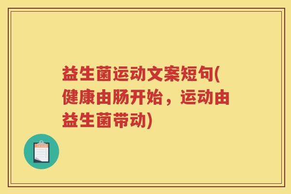 益生菌运动文案短句(健康由肠开始，运动由益生菌带动)