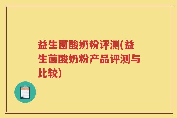 益生菌酸奶粉评测(益生菌酸奶粉产品评测与比较)