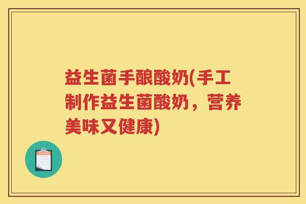 益生菌手酿酸奶(手工制作益生菌酸奶，营养美味又健康)