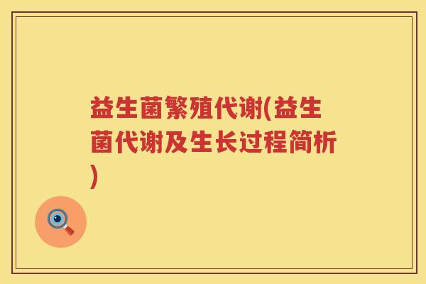 益生菌繁殖代谢(益生菌代谢及生长过程简析)