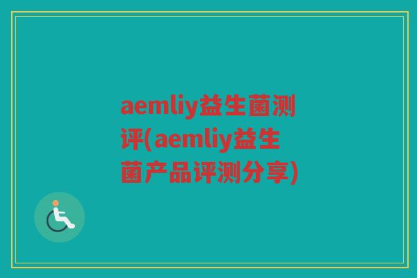 aemliy益生菌测评(aemliy益生菌产品评测分享)