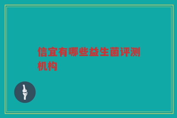 信宜有哪些益生菌评测机构