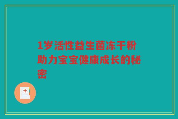 1岁活性益生菌冻干粉助力宝宝健康成长的秘密