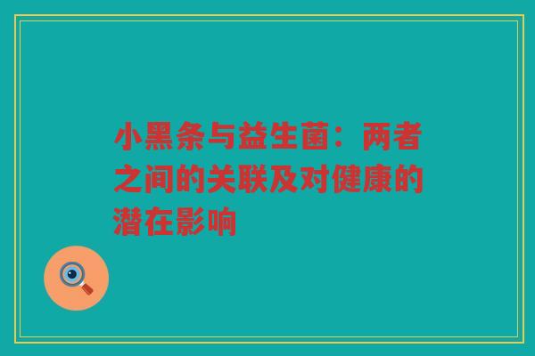 小黑条与益生菌：两者之间的关联及对健康的潜在影响