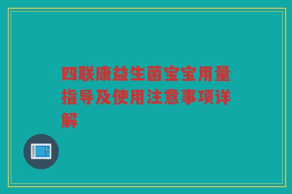四联康益生菌宝宝用量指导及使用注意事项详解