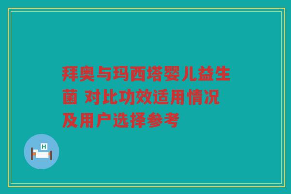 拜奥与玛西塔婴儿益生菌 对比功效适用情况及用户选择参考