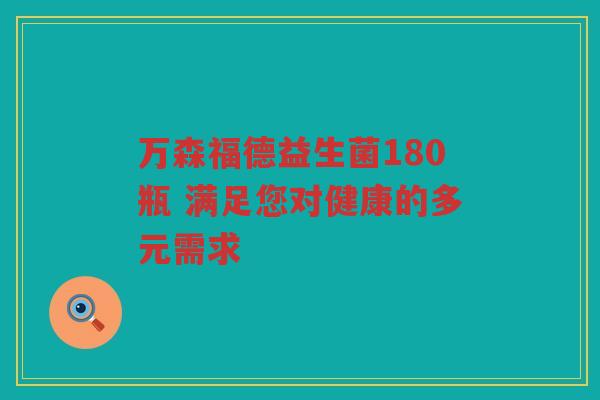 万森福德益生菌180瓶 满足您对健康的多元需求