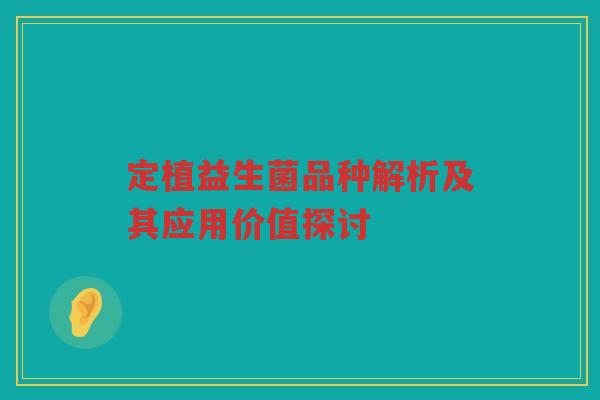 定植益生菌品种解析及其应用价值探讨