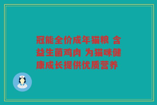 冠能全价成年猫粮 含益生菌鸡肉 为猫咪健康成长提供优质营养