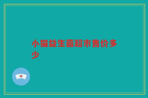 小猫益生菌超市售价多少